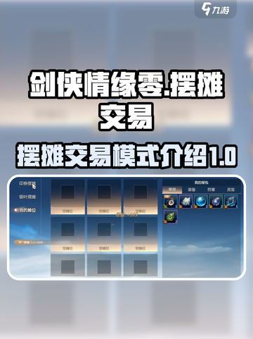剑侠情缘零摆摊怎么玩介绍截图1