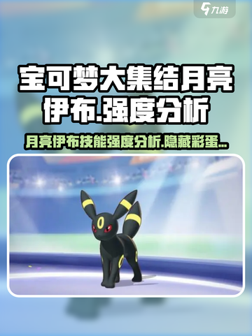 宝可梦大集结🔥月亮伊布技能强度全面分析！截图1