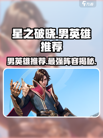 星之破晓🔥男英雄推荐｜最强阵容这样选！截图1