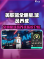 美职篮全明星球员突破提升大吗介绍