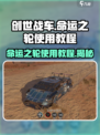 创世战车⚡命运之轮使用教程，武器进阶全攻略！