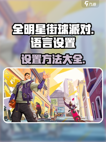 全明星街球派对怎么调中文介绍截图1