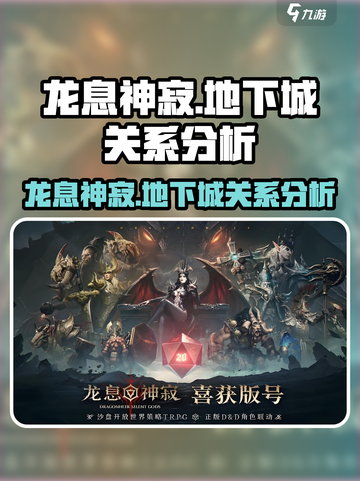 龙息神寂✖地下城🔥揭秘两者神秘关系！截图1