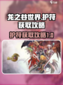 龙之谷世界护符怎么获得介绍