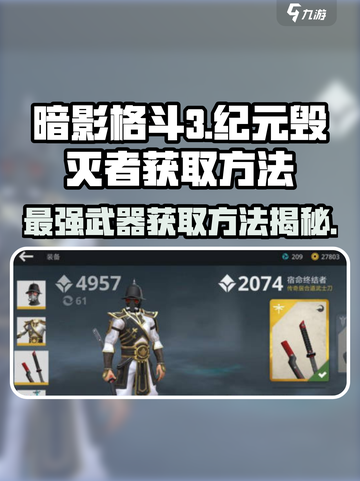 暗影格斗3🔥纪元毁灭者获取方法大揭秘！截图1