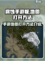 腐蚀手游地图🔥打开秘籍❗玩家必看！