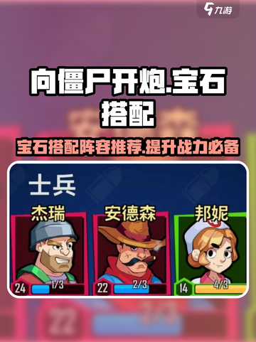 向僵尸开炮🔥宝石搭配推荐，最强阵容等你来战！截图1