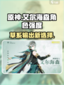 原神艾尔海森怎么样介绍