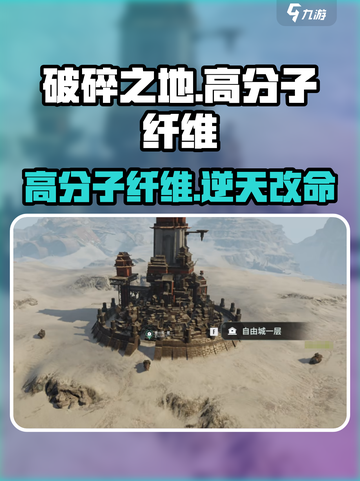 破碎之地💎高分子纤维神用途曝光！截图1