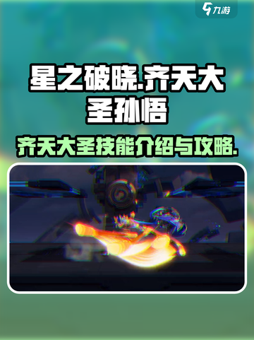 星之破晓齐天大圣孙悟空攻略介绍截图1