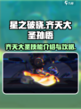 星之破晓齐天大圣孙悟空攻略介绍