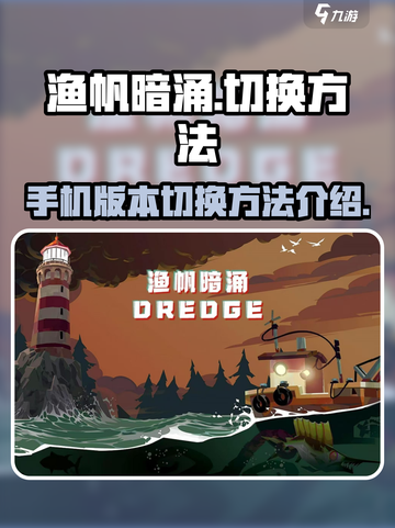 渔帆暗涌手机版怎么切换介绍截图1