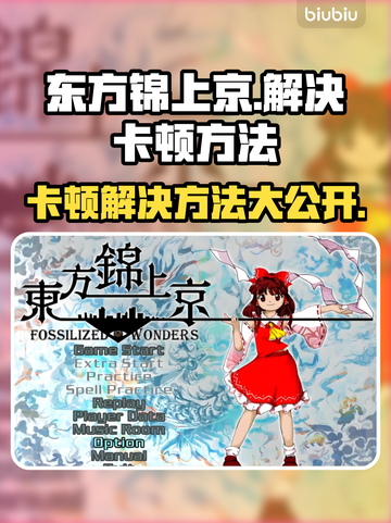 东方锦上京卡顿？❌优化攻略来了！玩得流畅又爽快🔥截图1