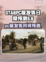 GTA6(PC版)发售日期大曝光💥🎮