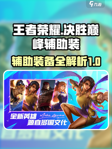 决胜巅峰辅助装有哪些介绍截图1