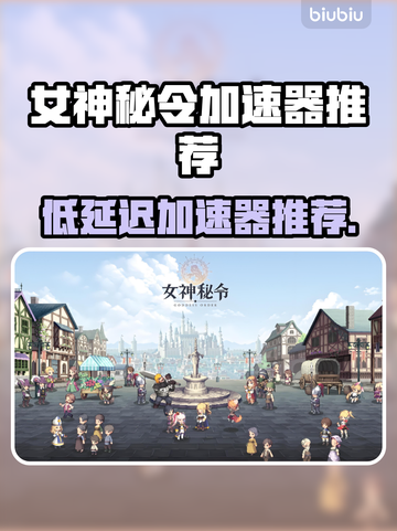 💥女神秘令加速器推荐！低延迟神器🔥截图1