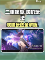二重螺旋可以联机吗介绍