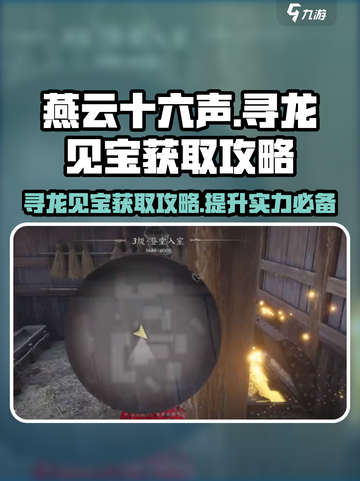 燕云十六声🔥寻龙见宝获取攻略💎截图1
