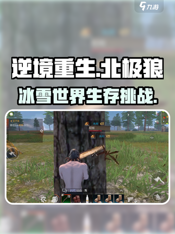 逆境重生北极狼在哪介绍截图1