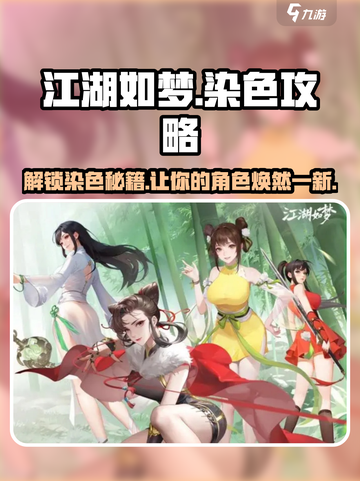 江湖如梦手游染色🔥超简单教程来了！截图1