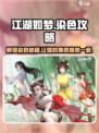 江湖如梦手游染色🔥超简单教程来了！