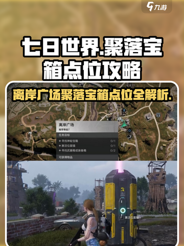 七日世界离岸广场🔥宝箱点位全攻略✅聚落收集不求人！截图1