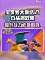 宝可梦大集结💥凸凸头盔效果与使用技巧大公开！