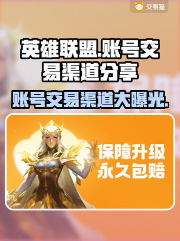 LOL账号交易渠道大曝光！🔥安全可靠✨截图1
