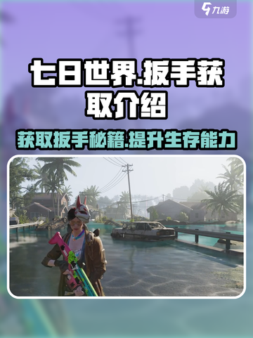 七日世界🔥扳手获取全攻略！新手必看 TOOL截图1