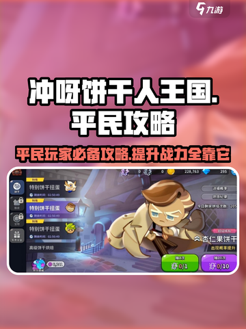 冲呀饼干人王国平民攻略介绍截图1