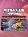 冲呀饼干人王国平民攻略介绍