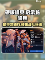 硬核机甲启示龙骑兵介绍介绍