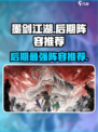 墨剑江湖🔥后期最强阵容曝光！还不快来围观？