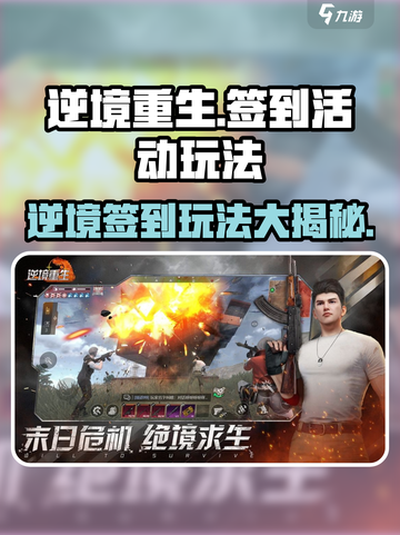 逆境重生签到怎么玩介绍截图1
