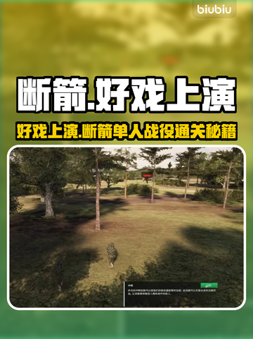 💥断箭单人战役通关秘籍！演技炸裂🔥截图1