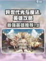 异世代光与魔法英雄攻略介绍