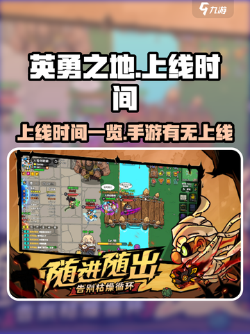 英勇之地手游🔥上线时间大曝光！🎉截图1