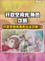 开放空间光角色攻略来啦！游戏党必看🔥
