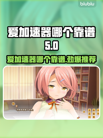 爱加速器哪个靠谱？LOVE加速器推荐🔥🎮截图1