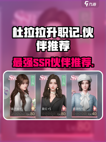 杜拉拉升职记手游ssr伙伴哪个好介绍截图1