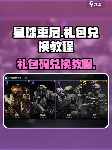 星球重启✨：礼包码兑换教程大公开！截图1