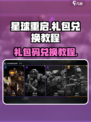 星球重启✨：礼包码兑换教程大公开！