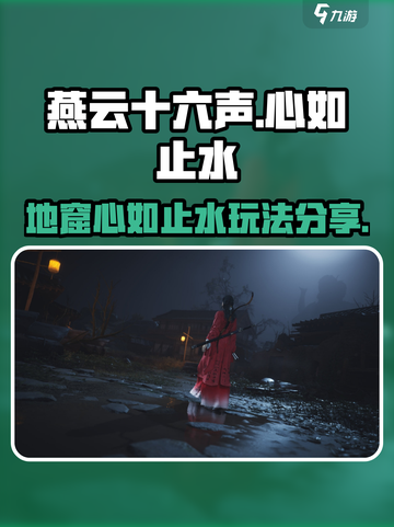 燕云十六声天工地窟心如止水怎么玩介绍截图1