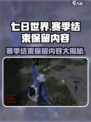 七日世界赛季结束了都保留什么介绍