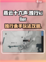 燕云十六声独行杀手怎么做介绍