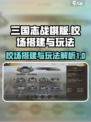 三国志战棋版校场怎么搭建介绍