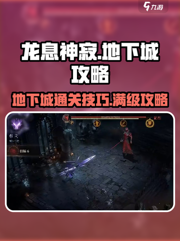 龙息神寂地下城怎么玩介绍截图1