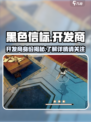 黑色信标开发商是谁介绍