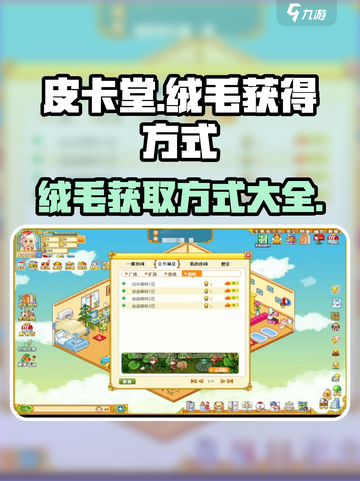 皮卡堂绒毛怎么获得介绍截图1