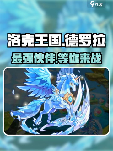 洛克王国🔥德罗拉超强解析，手游必备神宠！截图1